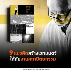 Peter Zumthor กับ 9 แนวคิดสร้างเวทมนตร์ให้สถาปัตยกรรม
