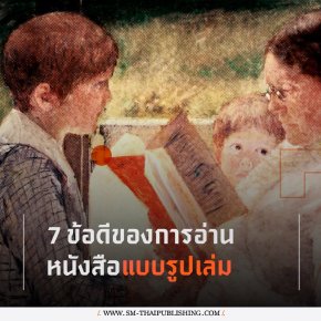7 ข้อดีของการอ่านหนังสือแบบรูปเล่ม