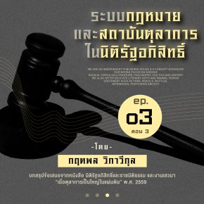 ระบบกฎหมายและสถาบันตุลาการในนิติรัฐอภิสิทธิ์ ตอนที่ 3 | กฤตพล วิภาวีกุล