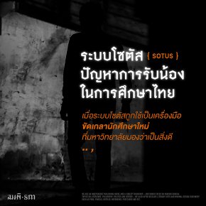 ระบบโซตัส ปัญหาการรับน้องในการศึกษาไทย