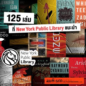 125 เล่มที่ New York Public Library แนะนำ