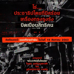 คิดถึงบทกวี บนเวทีราชดำเนิน ในวันที่ 16 สิงหาคม 2563