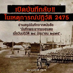 เปิดบันทึกลับในเหตุการณ์ปฏิวัติ 2475