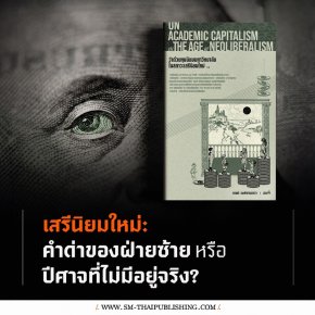 'คำนำ' หนังสือ ว่าด้วยทุนนิยมมหาวิทยาลัยในสภาวะเสรีนิยมใหม่