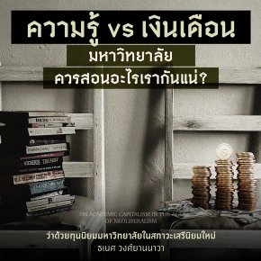 ยุคสมัยเปลี่ยน มหา'ลัยต้องเปลี่ยน?!?... ️ความรู้ vs. เงินเดือน : มหาวิทยาลัยควรสอนอะไรเรากันแน่