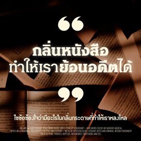 กลิ่นหนังสือทำให้เราย้อนอดีตได้