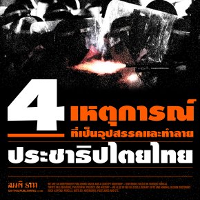 4 วิกฤตประชาธิปไตยไทย 2475 - 2540 | ธเนศ อาภรณ์สุวรรณ
