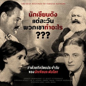 นักเขียนระดับโลก แต่ละวันเขาทำอะไร?