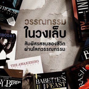 อ่านวรรณกรรมทางเลือก อ่านวรรณกรรมในวงเล็บ