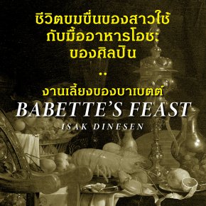 งานเลี้ยงของบาเบตต์ | ความเลิศล้ำของอาหารมีเพียงเธอเท่านั้นที่รับรู้