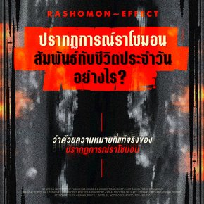 อะไรคือ ปรากฏการณ์ราโชมอน?