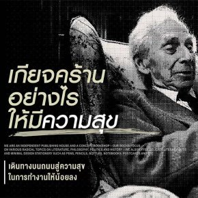 เบอร์ทรันด์ รัสเซลล์ | เกียจคร้านอย่างไรให้มีความสุข