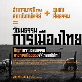 อำนาจบารมีของสถาบันกษัตริย์ + ชุมชนศีลธรรม = วัฒนธรรมการเมืองไทย ?