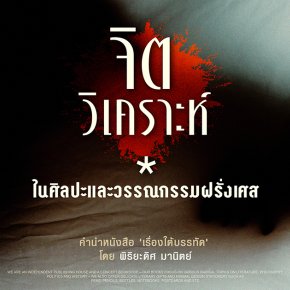 พิริยะดิศ มานิตย์ | จิตวิเคราะห์ในศิลปะและวรรณกรรมฝรั่งเศส