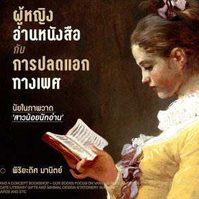 ผู้หญิงอ่านหนังสือ กับ การปลดแอกทางเพศ