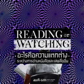 การอ่านหนังสือแตกต่างจากการเสพสื่อภาพเคลื่อนไหวอย่างไร?