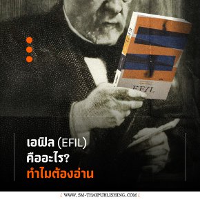 เอฟิล (EFIL) คืออะไร ทำไมต้องอ่าน