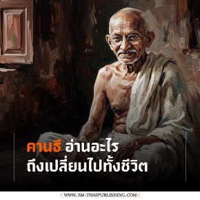 คานธีอ่านอะไรถึงเปลี่ยนชีวิต?!? หนังสือ Unto This Last ของ Ruskin