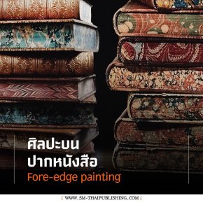 Fore-edge painting ศิลปะบนปากหนังสือ