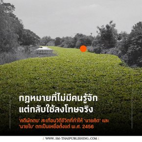 กฎหมายที่ไม่มีคนรู้จัก แต่กลับใช้ลงโทษจริง | คดีผักตบชวา