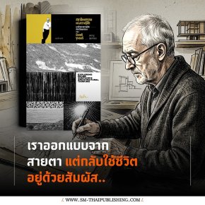 Peter Zumthor เราออกแบบจากสายตา แต่กลับใช้ชีวิตอยู่ด้วยสัมผัส