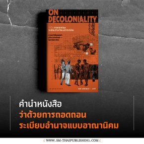 'คำนำ' หนังสือ ว่าด้วยการถอดถอนระเบียบอำนาจแบบอาณานิคม (On Decoloniality)