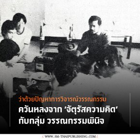 ปัญหาในการวิจารณ์วรรณกรรม | ควันหลงจากจัตุรัสความคิด กับกลุ่มวรรณกรรมพินิจ