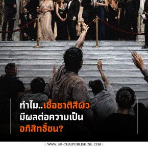 ทำไม 'เชื้อชาติสีผิว' มีผลต่อความเป็น 'อภิสิทธิ์ชน'?