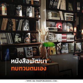 ว่าด้วยหนังสือทบทวนตนเอง