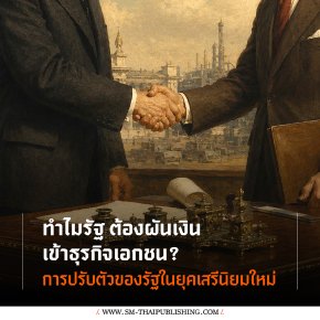 ทำไมรัฐต้องผันเงินเข้าธุรกิจเอกชน