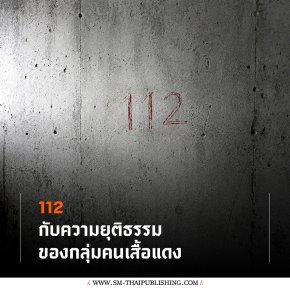 112 กับความยุติธรรมของกลุ่มคนเสื้อแดง(copy)