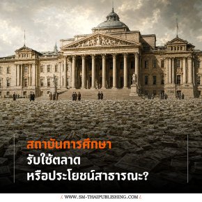 สถาบันการศึกษารับใช้ 'ตลาด' หรือ 'ประโยชน์สาธารณะ'