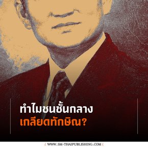 ทำไมชนชั้นกลางเกลียดทักษิณ
