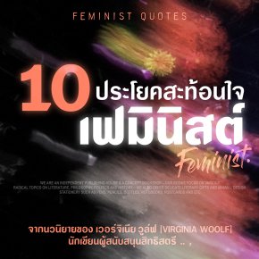 10 ประโยคสะท้อนเฟมินิสต์จากนวนิยายของ ‘เวอร์จิเนีย วูล์ฟ’
