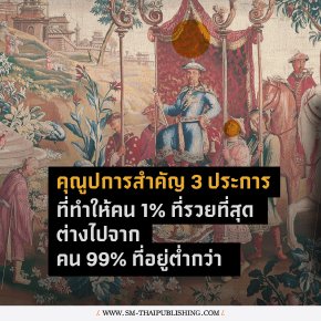 3 เหตุผลที่ทำให้คน 1% ที่รวยที่สุดต่างไปจากคน 99% ที่อยู่ต่ำกว่า