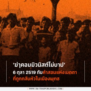 6 ตุลา 2519 กับคำสอนแห่งเมตตาที่ถูกกลับหัวในเมืองพุทธ