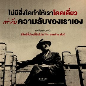 ไม่มีสิ่งใดทำให้เราโดดเดี่ยวเท่ากับความลับของเราเอง บทเรียนจาก Twenty-Four Hours in the Life of a Woman