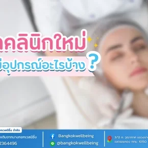 อุปกรณ์ที่คลินิกเปิดใหม่ต้องมี