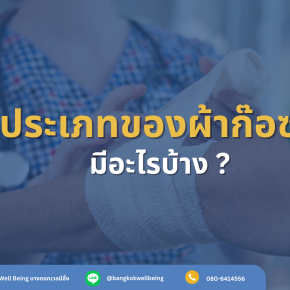 ประเภทของผ้าก๊อซทำแผล มีอะไรบ้าง ?