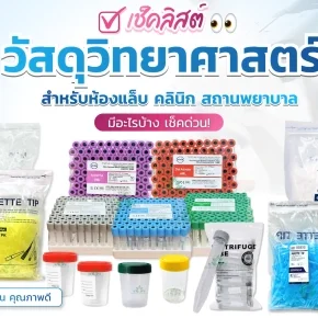 วัสดุวิทยาศาสตร์สำหรับห้องแล็บ คลินิก และสถานพยาบาล