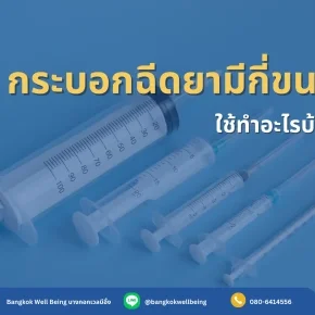 กระบอกฉีดยามีกี่ขนาด