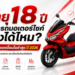 อายุ 18 ปี ออกรถมอเตอร์ไซค์เองได้ไหม? เช็กเงื่อนไขไฟแนนซ์ล่าสุด