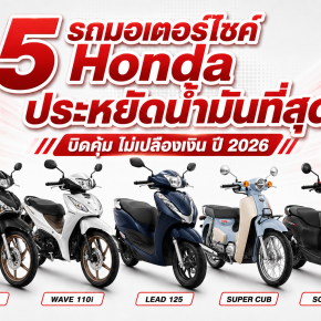 5 รถมอเตอร์ไซค์ Honda ประหยัดน้ำมันที่สุด บิดคุ้ม ไม่เปลืองเงิน ปี 2026