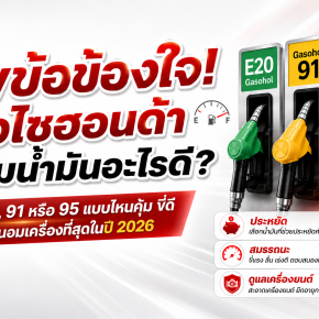 ไขข้อข้องใจ! มอไซฮอนด้าเติมน้ำมันอะไรดี เลือกแบบไหนคุ้มและถนอมเครื่อง