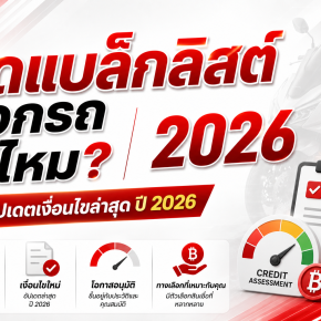 เคยคืนรถ ติดบูโร ออกรถมอเตอร์ไซค์ได้ไหม มีคำตอบ ดันให้ทุกเคส! อัปเดตปี 2026
