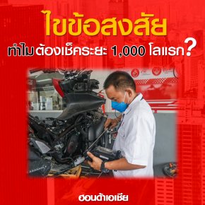 ไขข้อสงสัย ทำไมต้องเช็คระยะ 1,000 โลแรก ตรวจเช็คอะไรบ้าง 