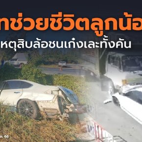 คาร์ซีทช่วยชีวิตลูกน้อย หลังอุบัติเหตุสิบล้อชนเก๋งยับทั้งคัน