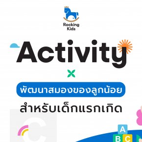 Activity พัฒนาสมองของลูกน้อย สำหรับเด็กแรกเกิด