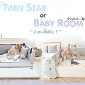 Ggumbi (กุมบิ) ตอบคำถามที่คุณแม่สงสัย “ระหว่าง Twin Star กับ Baby Room เลือกอะไรดีน้า ?”