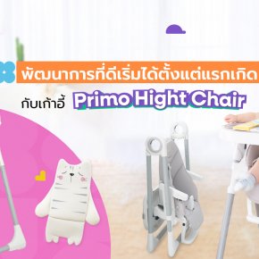 พัฒนาการที่ดีเริ่มได้ตั้งแต่แรกเกิด กับเก้าอี้ Primo High Chair